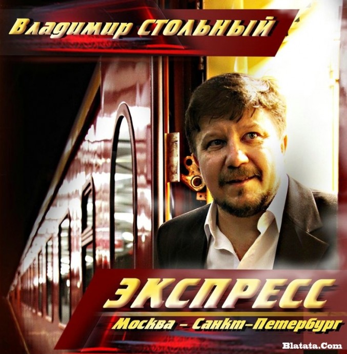 Владимир Стольный "Экспресс Москва - Санкт-Петербург", 2009