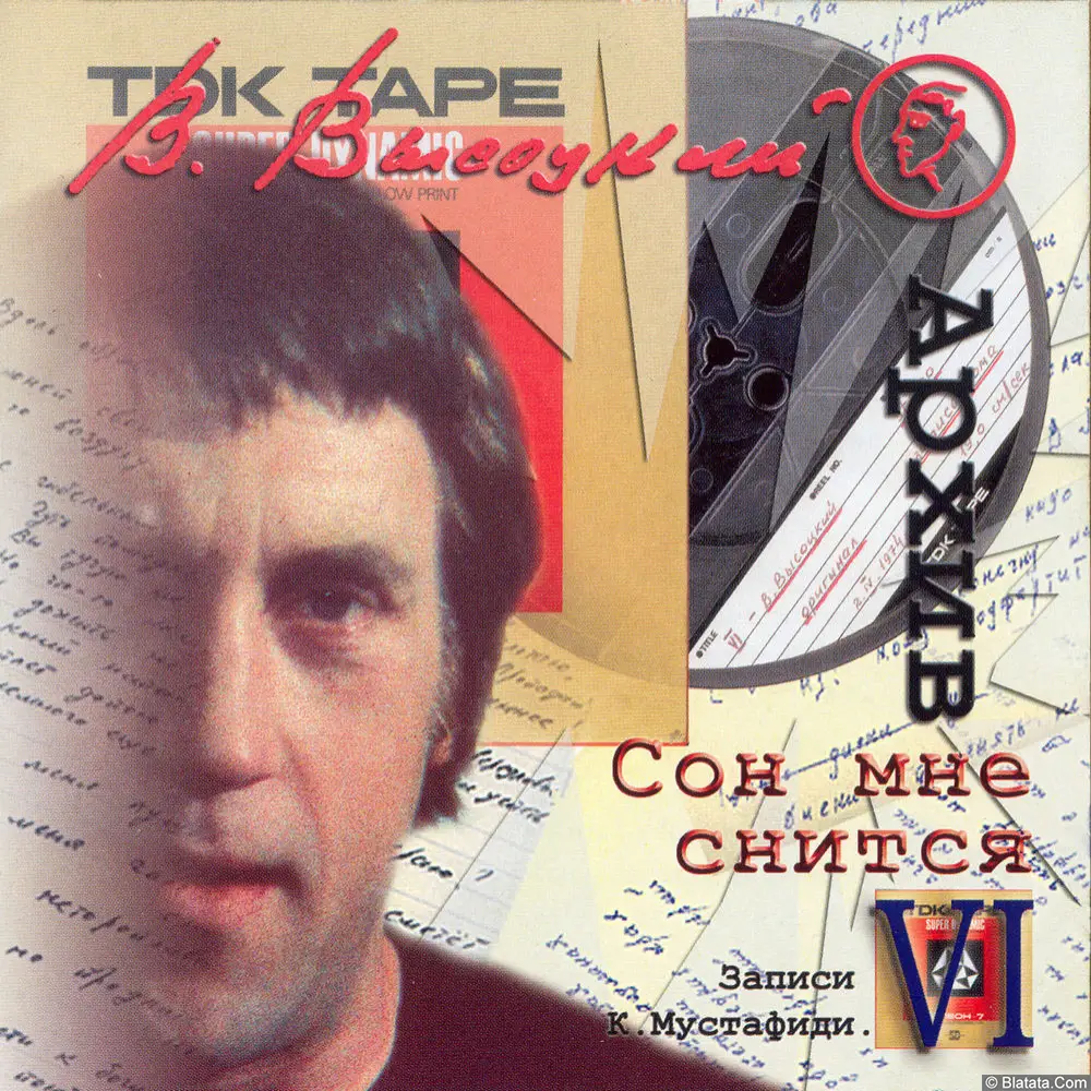 Владимир Высоцкий ‎- Архив Высоцкого (записи К.Мустафиди) (2003)