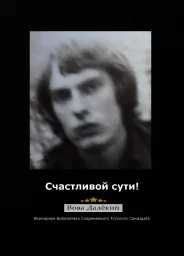 Вова Далёкий - Счастливой сути. Часть 1 (2025)