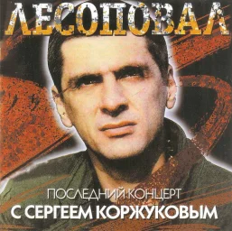 Группа «Лесоповал» «Последний концерт с Сергеем Коржуковым», 1994 г.