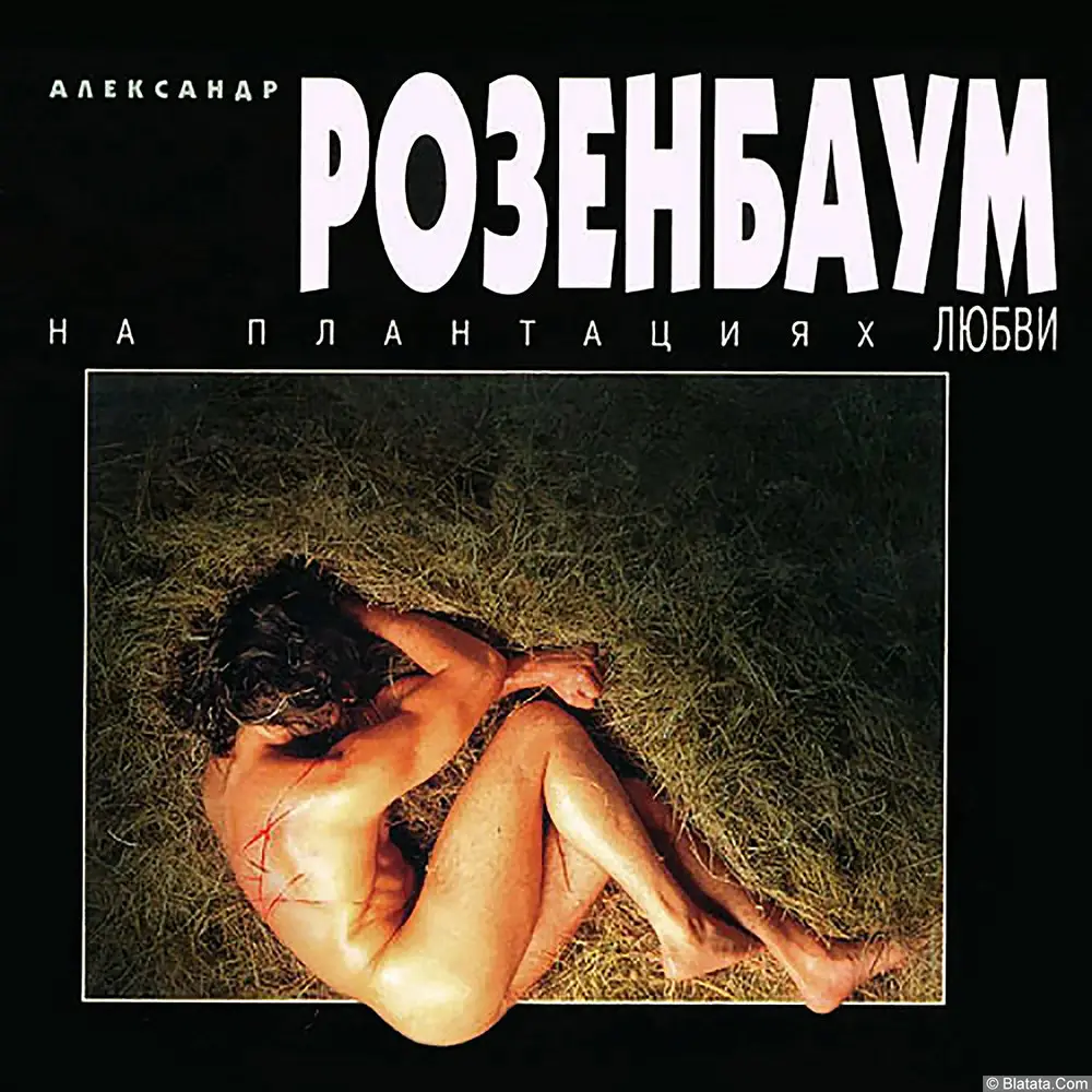 Александр Розенбаум «На плантациях любви» (1996 год) Александр Розенбаум «На плантациях любви» (1996 год)