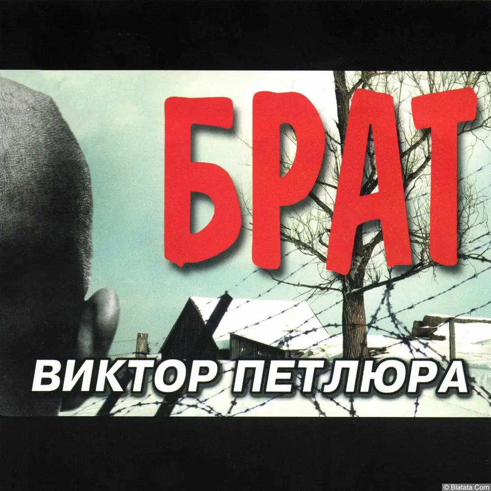 Виктор Петлюра - Брат (2001)