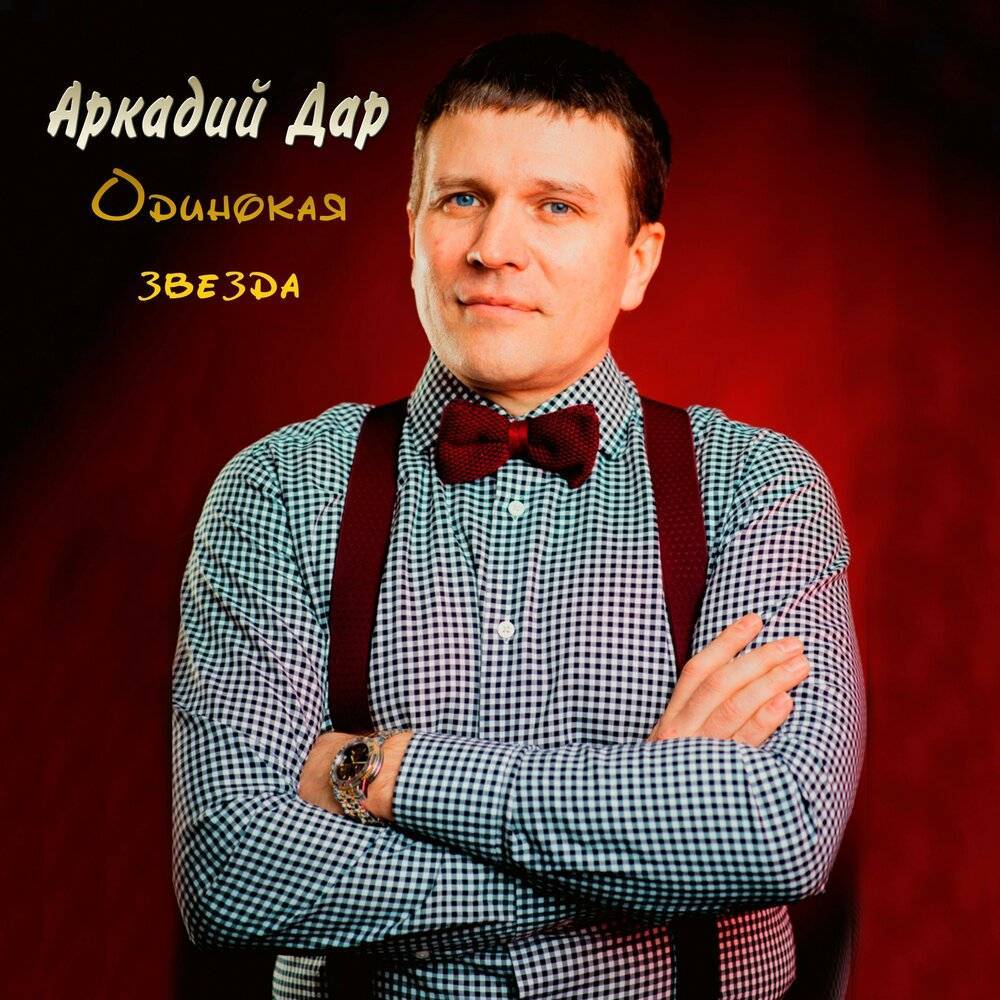 Аркадий Дар «Одинокая звезда», 2019 г.