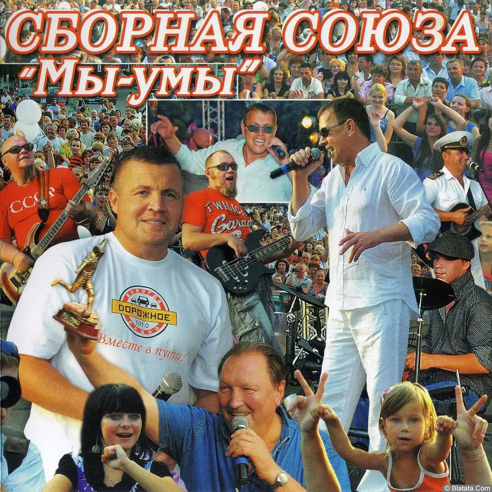 Сборная Союза - Мы-умы (2011)