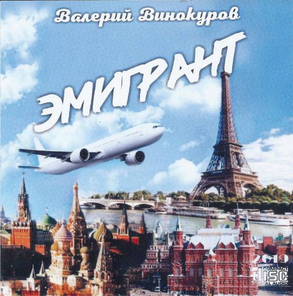 Валерий Винокуров &laquo;Эмигрант&raquo; (Франция, 2019)