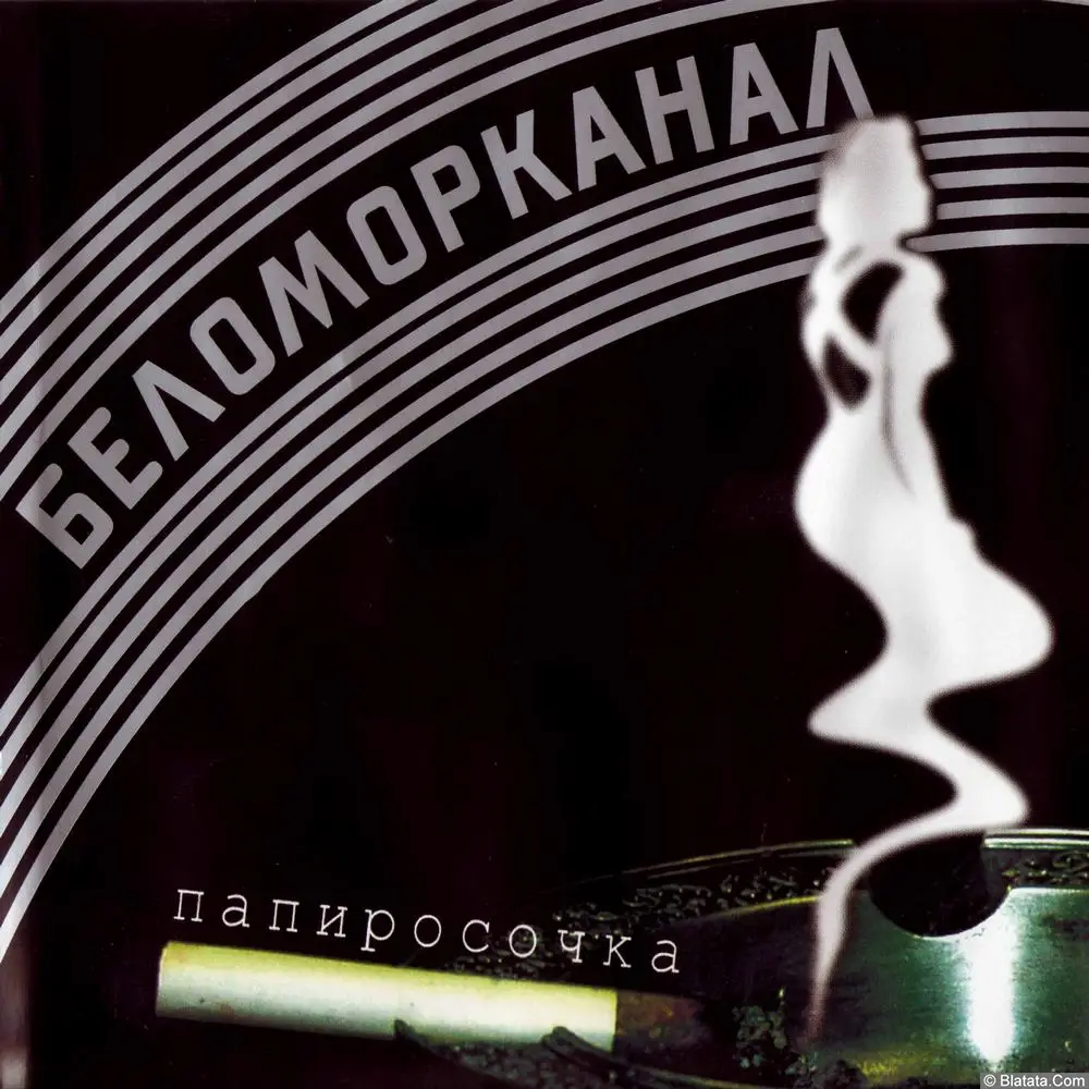 Беломорканал - Папиросочка (2003)