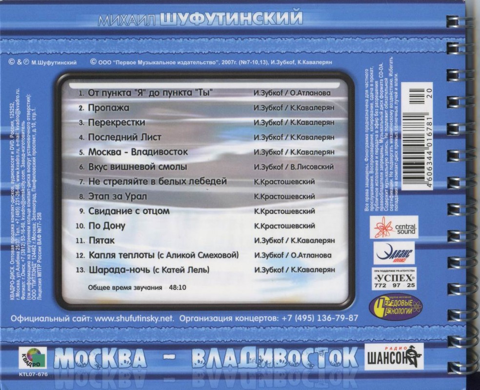 Михаил Шуфутинский Москва Владивосток