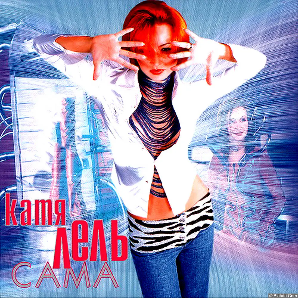 Катя Лель - Сама (2000)