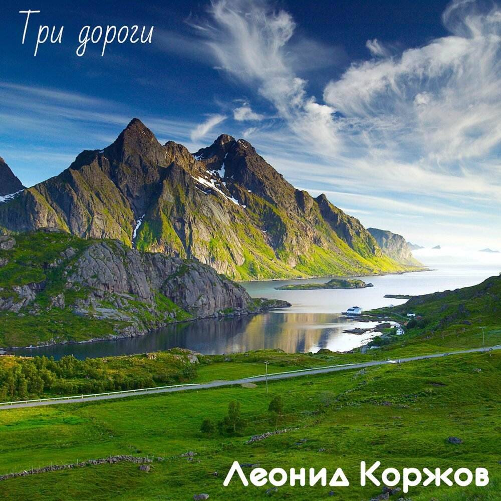Леонид Коржов «Три дороги», 2020 г.