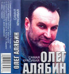 Олег Алябин - Самая красивая (2005)