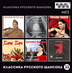 Выходит в свет сборник «Классика русского шансона – 11»