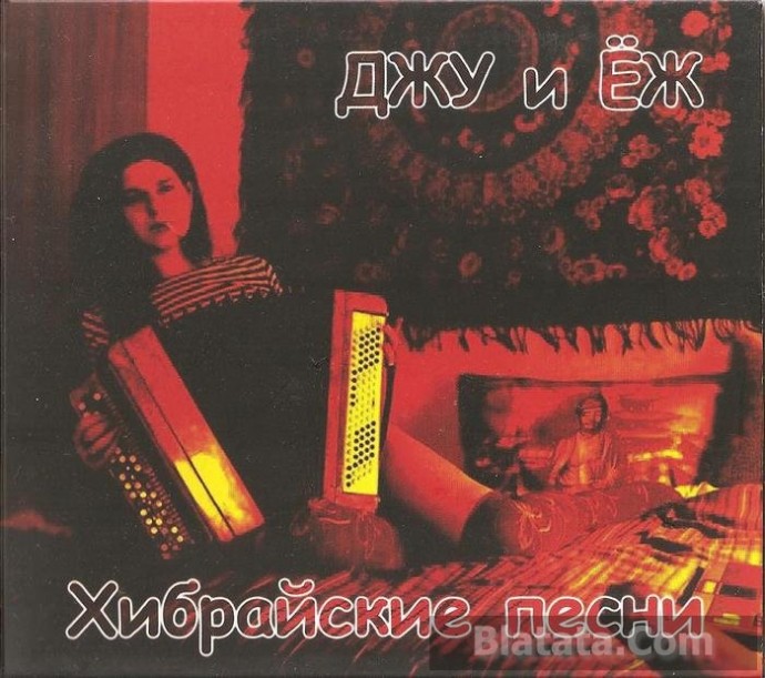 Джу и Ёж «Хибрайские песни», 2014 г.