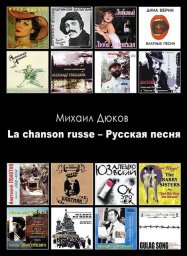 О книге Михаила Дюкова «La chanson russe – Русская песня» О книге Михаила Дюкова «La chanson russe – Русская песня»
