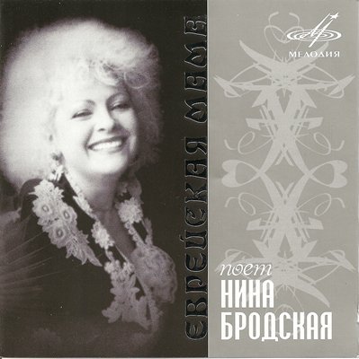 Нина Бродская «Еврейская мама» 2008