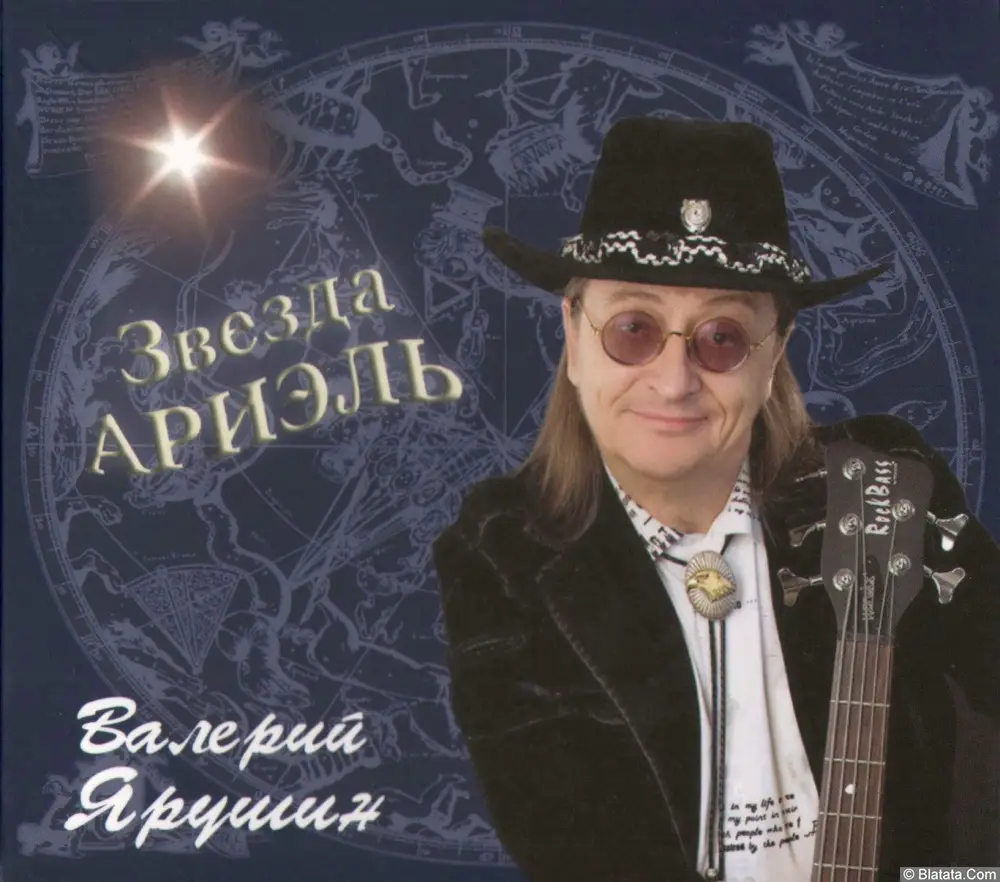 Валерий Ярушин - Звезда Ариэль (2009) Валерий Ярушин - Звезда Ариэль (2009)