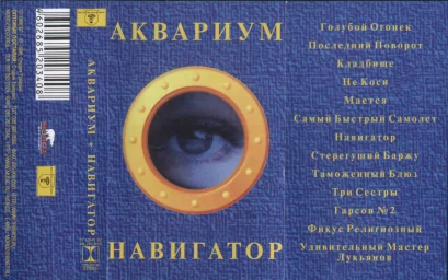 Аквариум ‎- Навигатор (1998)