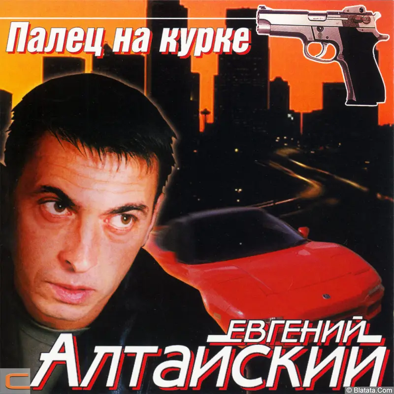 Евгений Алтайский - Палец На Курке (2004)