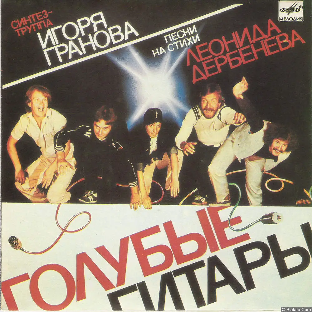 Голубые гитары - Песни на стихи Леонида Дербенева (1983)