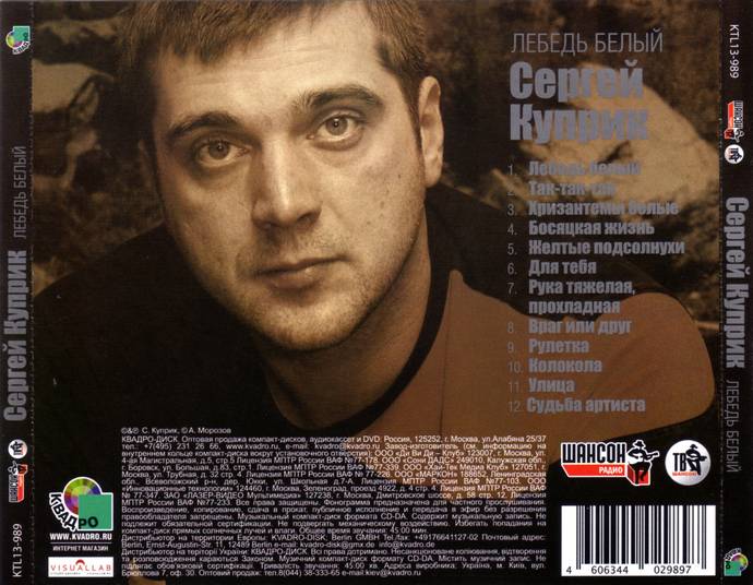 Сергей Куприк &laquo;Лебедь белый&raquo;