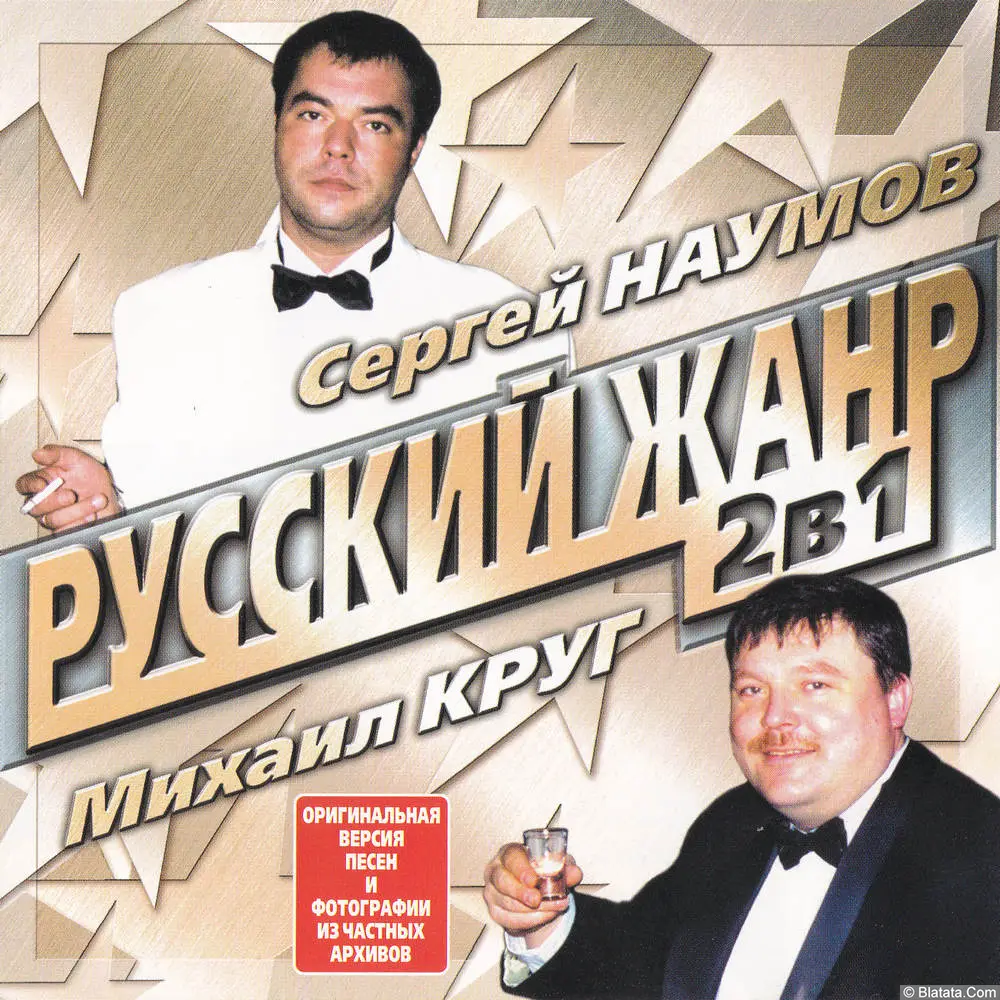 Сергей Наумов и Михаил Круг - Русский жанр (2004) Сергей Наумов и Михаил Круг - Русский жанр (2004)
