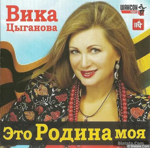 Вика Цыганова - Это Родина моя (2015)