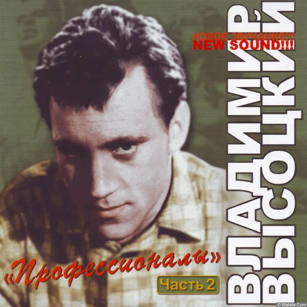 Владимир Высоцкий ‎- Профессионалы. Часть 2 (2006)