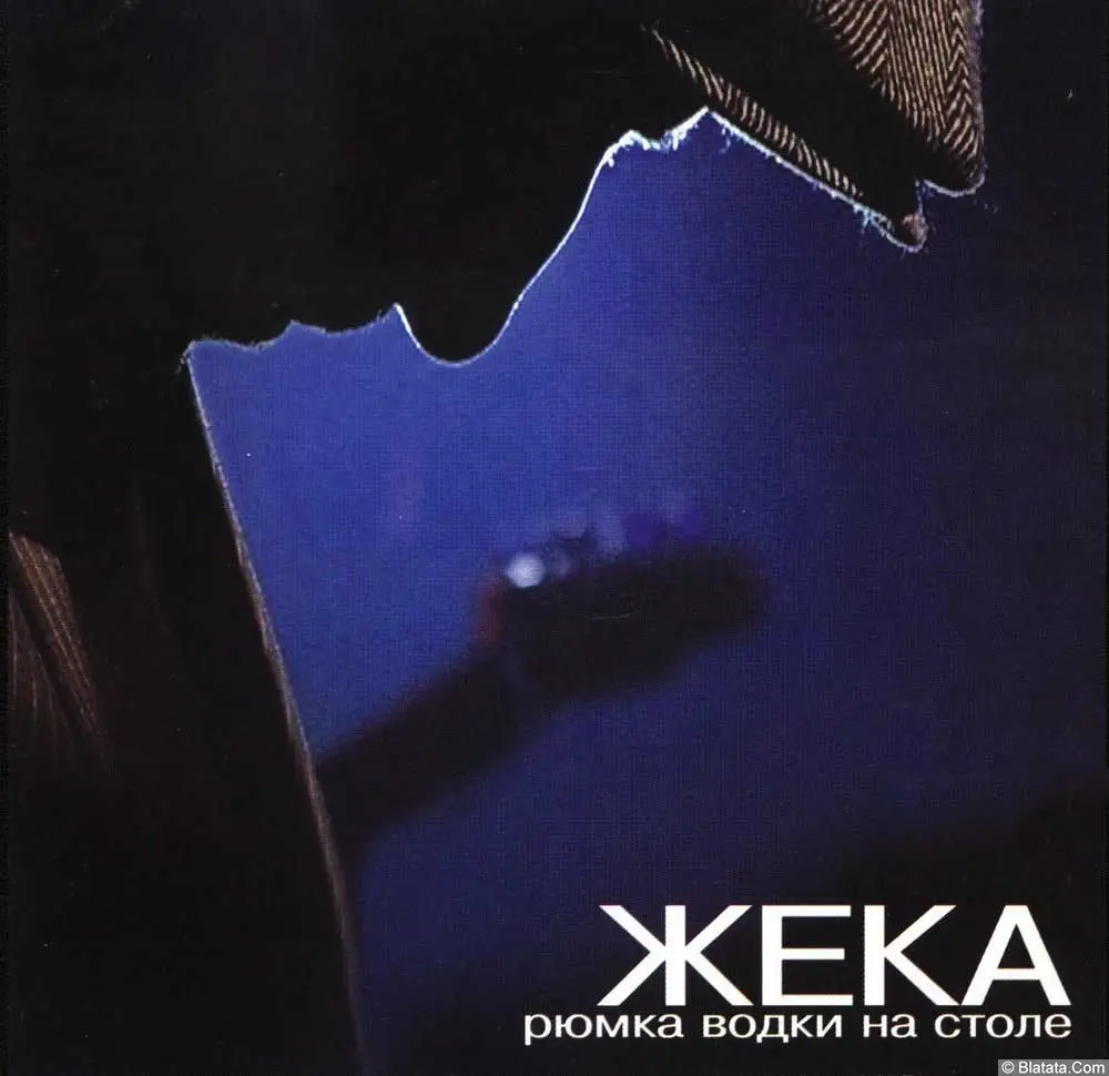 Жека - Рюмка водки на столе (2006)