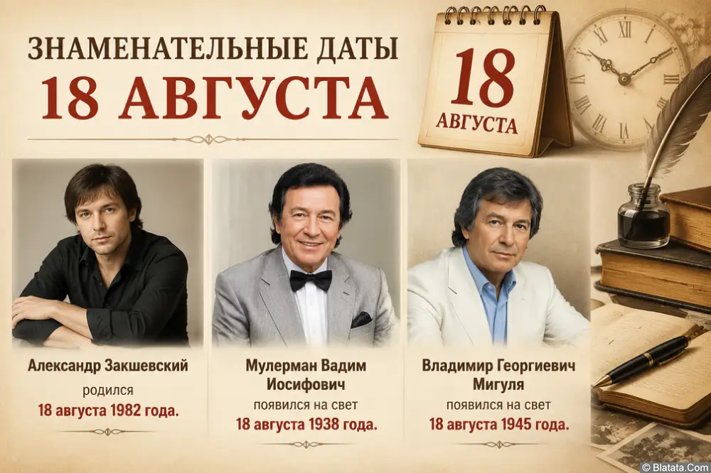 Знаменательные даты 18 августа Знаменательные даты 18 августа