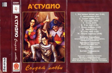 А-Студио - Солдат Любви (1994)