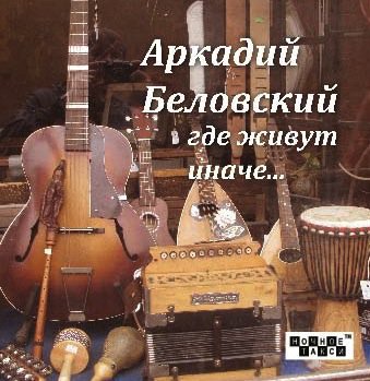 Аркадий Беловский «Где живут иначе…», 2013
