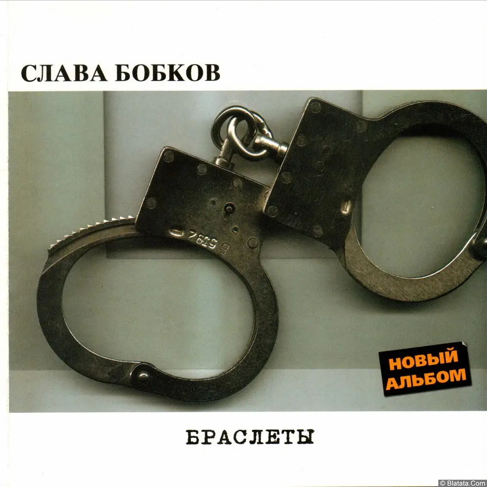 Слава Бобков - Браслеты (2002)