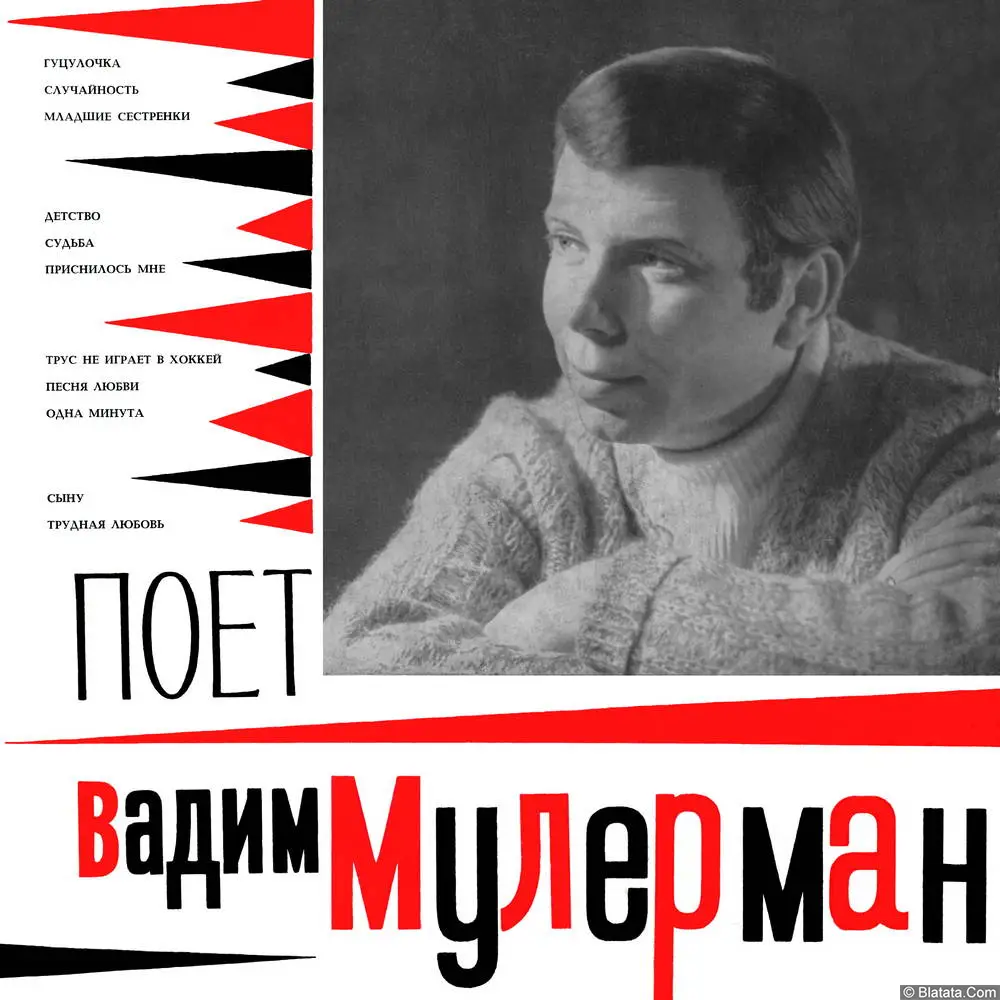 Вадим Мулерман - Гуцулочка (1971)