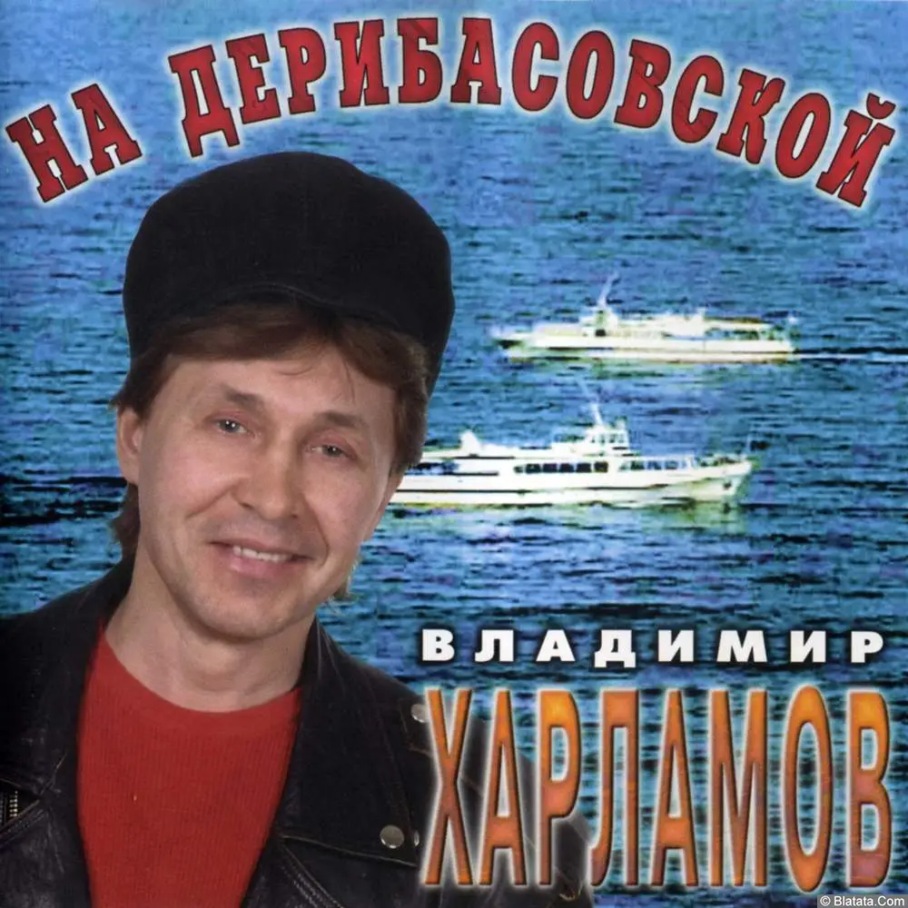 Владимир Харламов - На Дерибасовской (1996) Владимир Харламов - На Дерибасовской (1996)