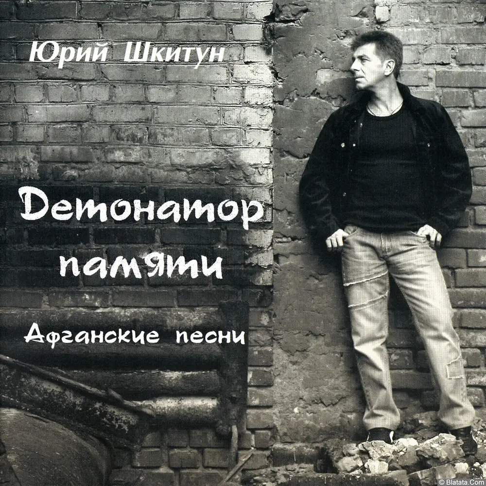 Юрий Шкитун - Детонатор памяти (2008) Юрий Шкитун - Детонатор памяти (2008)