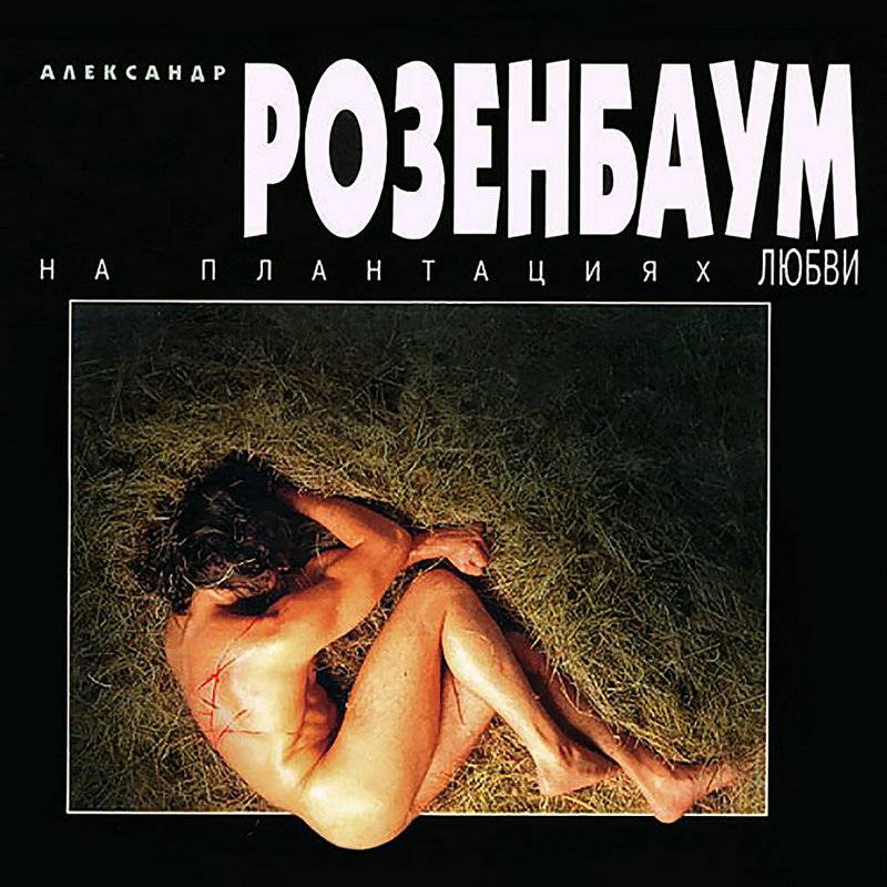 25 лет легендарному альбому Александра Розенбаума «На плантациях любви»