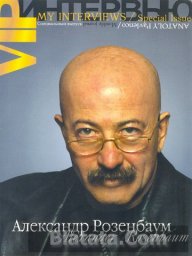 Александр Розенбаум. Vip интервью, 2004 г.