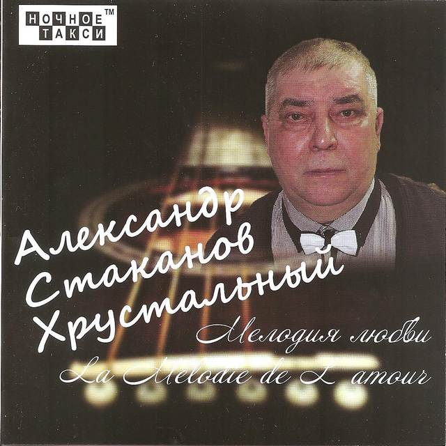 Александр Стаканов-Хрустальный «Мелодия любви», 2017 г.
