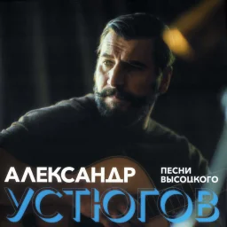 Александр Устюгов записал песни Владимира Высоцкого