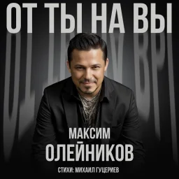 Максим Олейников представил новую песню «От „ты“ на „вы“» на стихи Михаила Гуцериева