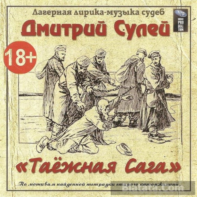 Дмитрий Сулей &laquo;Таежная сага&raquo;, 2013 г.