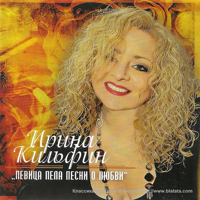 Ирина Кильфин &laquo;Певица пела о любви&raquo;, 2012