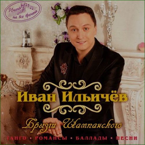 Иван Ильичев «Брызги шампанского», 2012