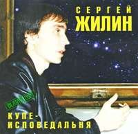 Сергей Жилин - Купе-исповедальня (2004)