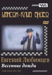 Студия «Ночное такси» издает новый DVD Евгения Любимцева Студия «Ночное такси» издает новый DVD Евгения Любимцева
