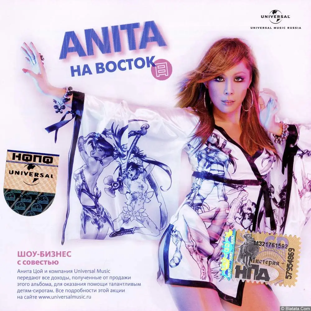Анита Цой - На восток (2007) Анита Цой - На восток (2007)