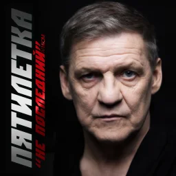 Пятилетка - Не последний альбом (2023)