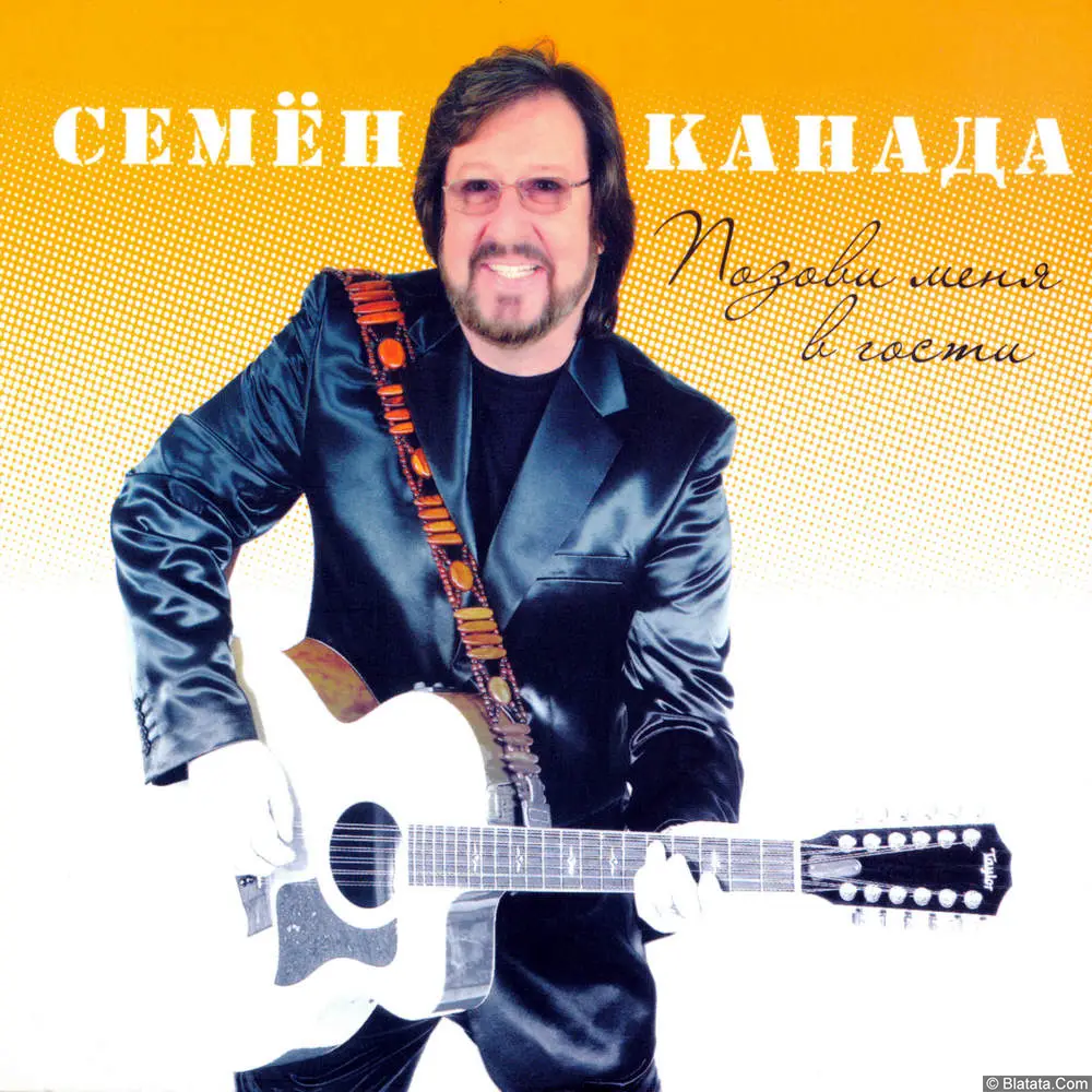 Семён Канада - Позови меня в гости (2007)