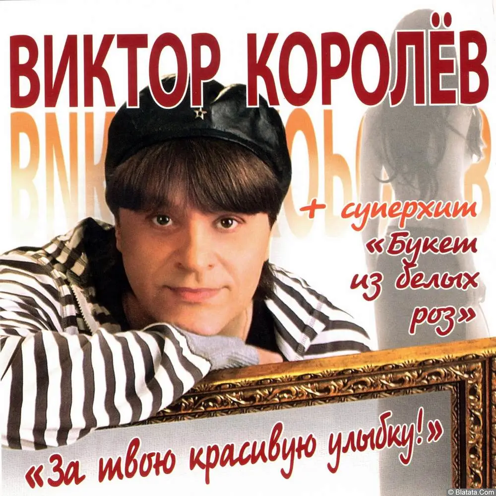 Виктор Королёв - За твою красивую улыбку! (2010)