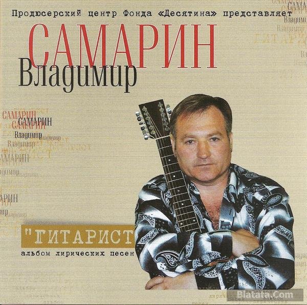 Владимир Самарин «Гитарист», 2009 г. Владимир Самарин «Гитарист», 2009 г.