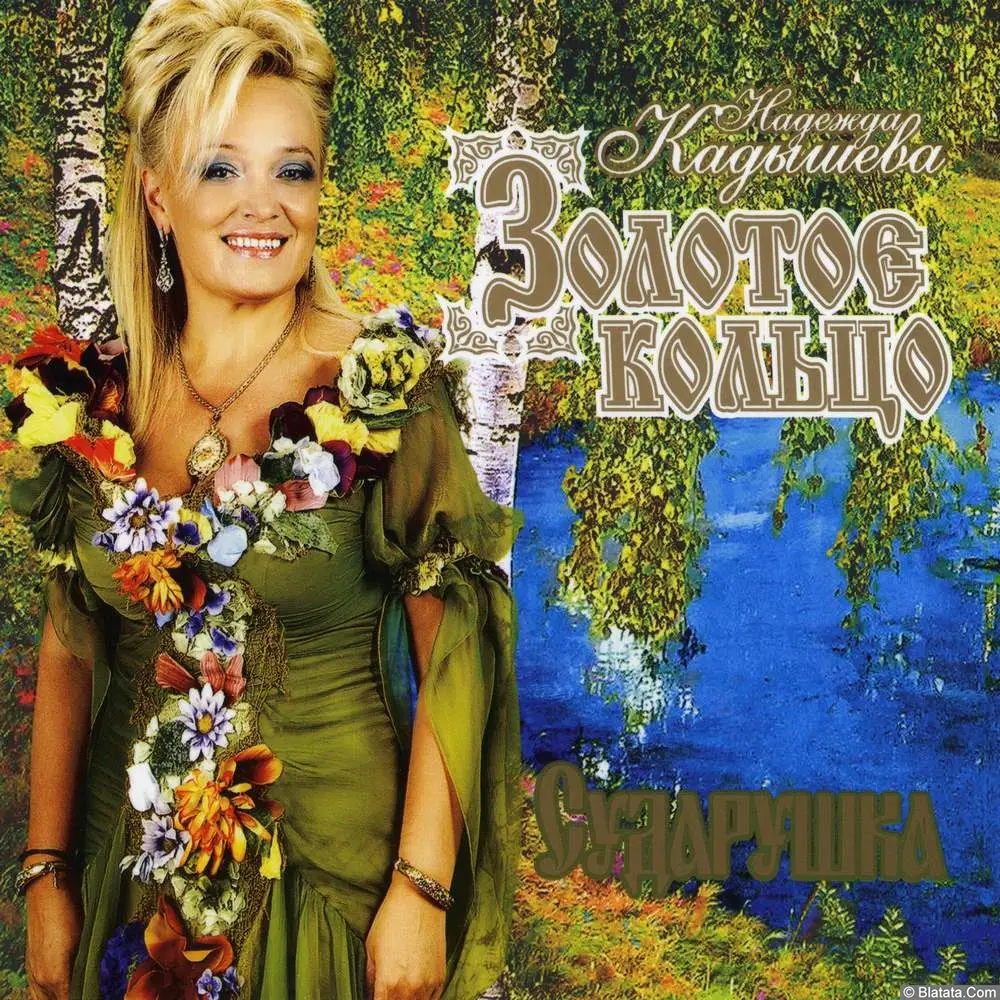 Золотое кольцо – Сударушка (2010)